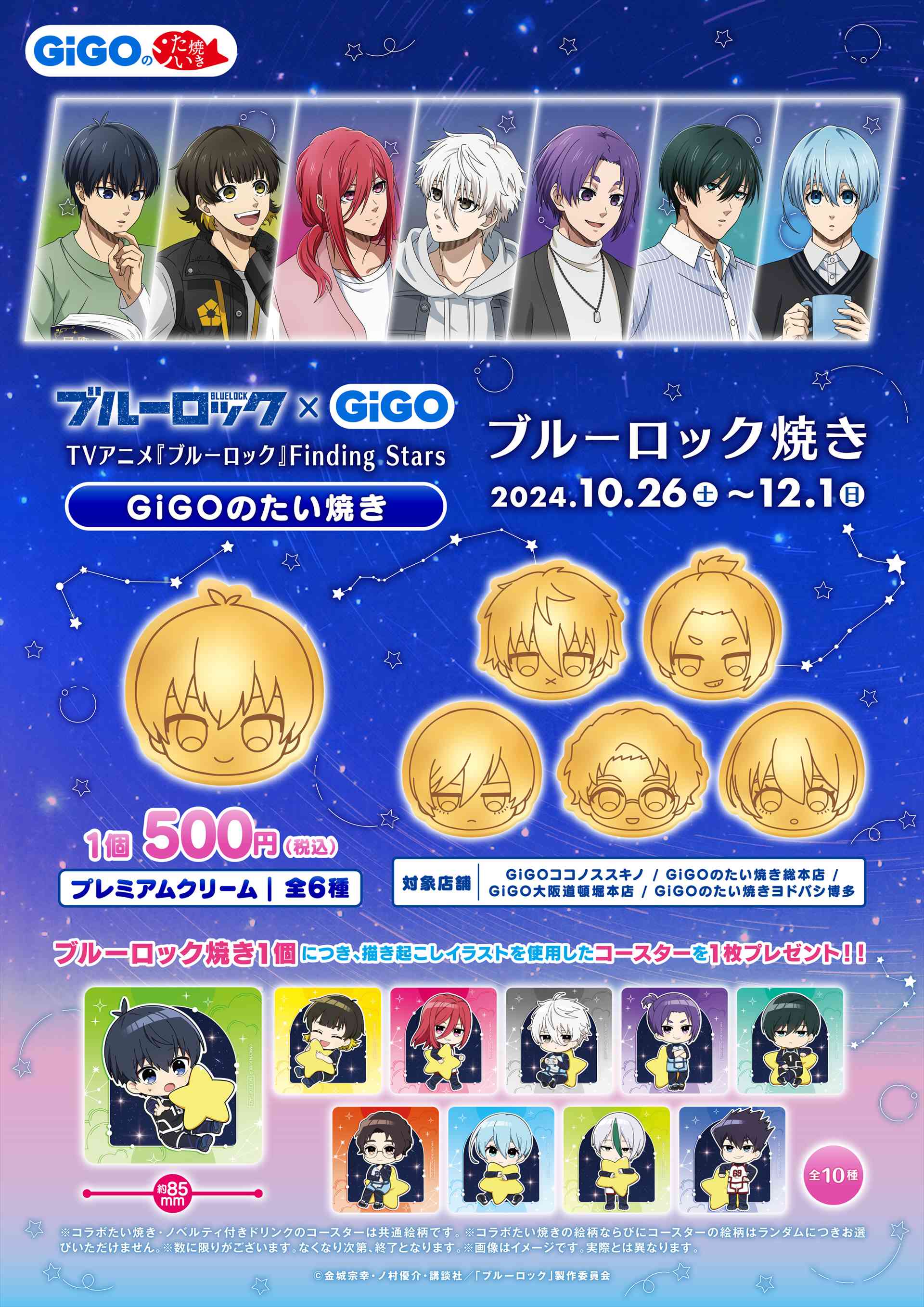 ブルーロック×GiGO TVアニメ『ブルーロック』Finding Stars