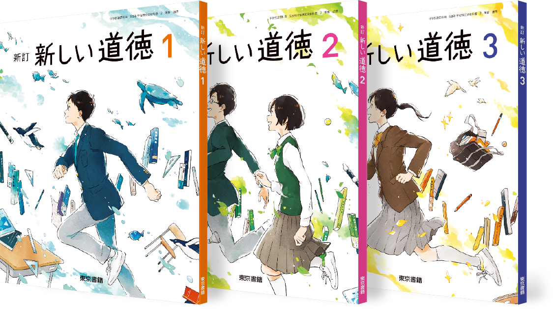 新訂 新しい道徳(中学校) | 東京書籍
