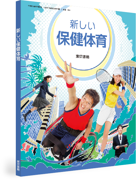 新しい保健体育(中学校) | 東京書籍