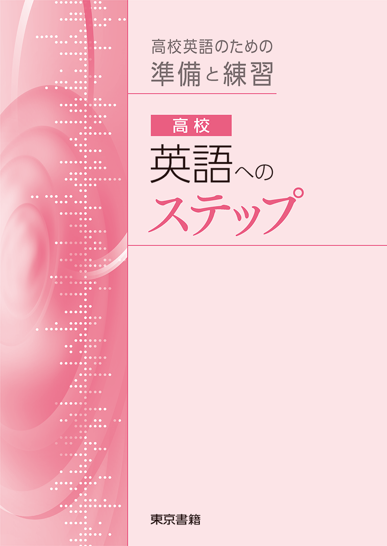 英語 標準教材 | 令和8年度用高等学校教科書・シラバス | 東京書籍