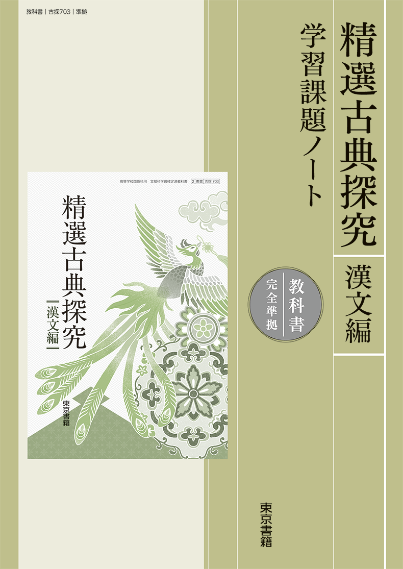 精選古典探究 | 令和8年度用高等学校教科書・シラバス | 東京書籍