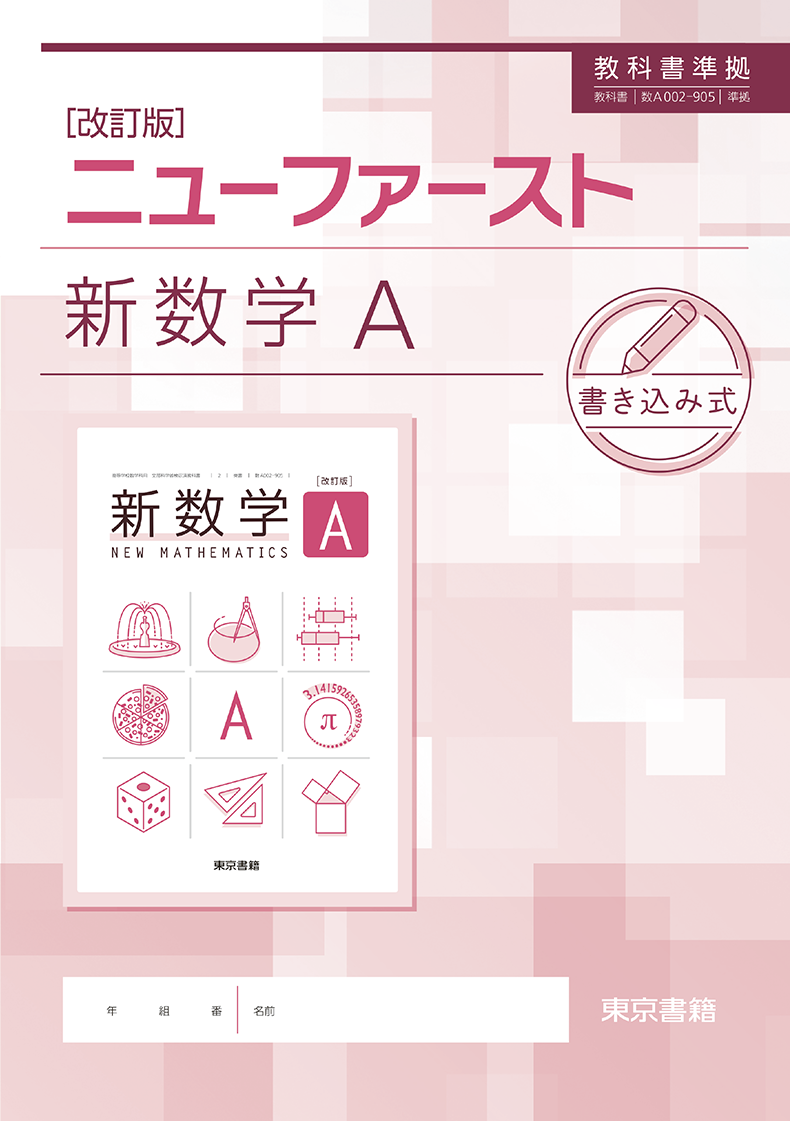 改訂版 新数学シリーズ | 令和8年度用高等学校教科書・シラバス | 東京書籍