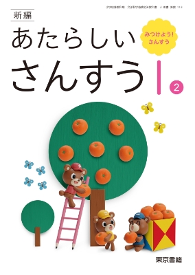 新編 新しい算数 | 6年度用小学校教科書のご紹介 | 東京書籍