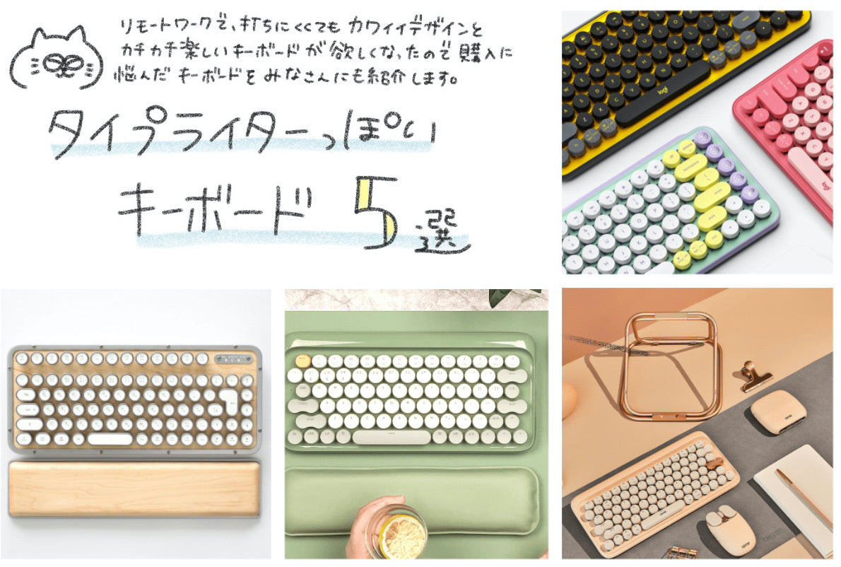 リモートワークの息抜きに】タイプライターっぽいワイヤレスキーボード