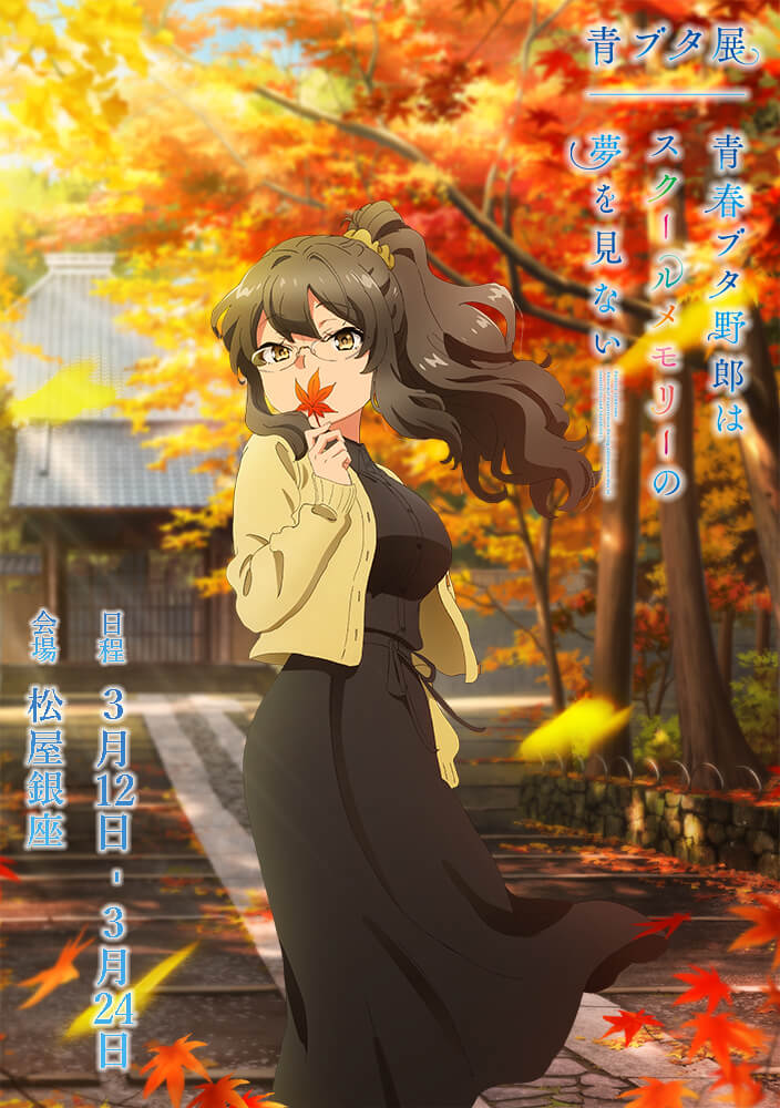 青春ブタ野郎はスクールメモリーの夢を見ない -青ブタ展-