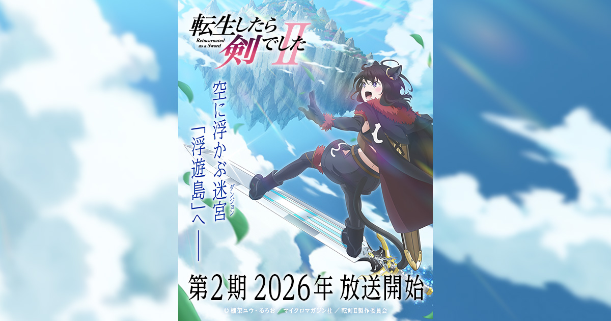 TVアニメ「転生したら剣でしたⅡ」公式サイト