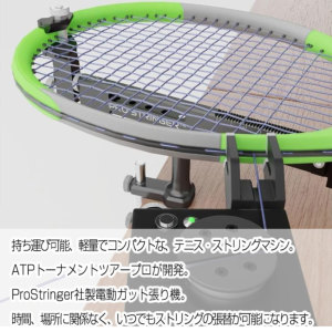 ポータブルガット張り機 プロストリンガー プラチナム3.0 2点式 | Pro