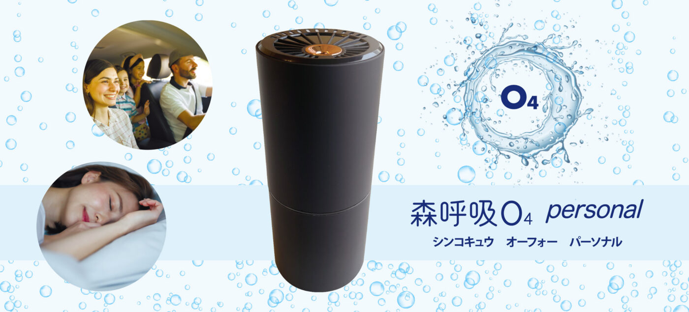 森呼吸 O4 パーソナル - TEO株式会社