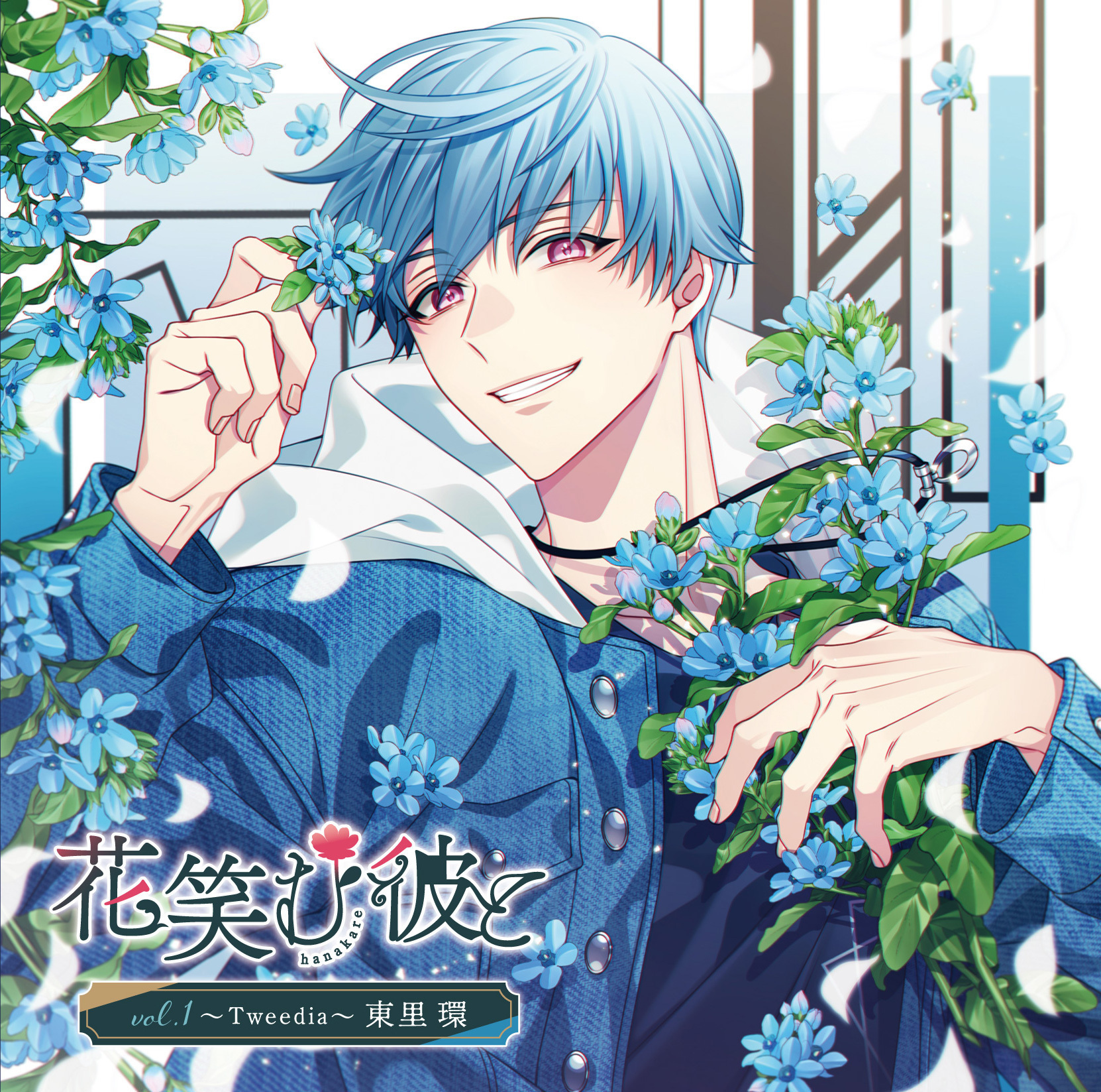 CD】花笑む彼と vol.1 〜Tweedia〜 東里 環（CV.木村良平） | 花笑む彼