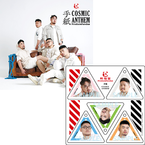 CD】熊猫堂ProducePandas「COSMIC ANTHEM / 手紙」【豪華盤：メンバー