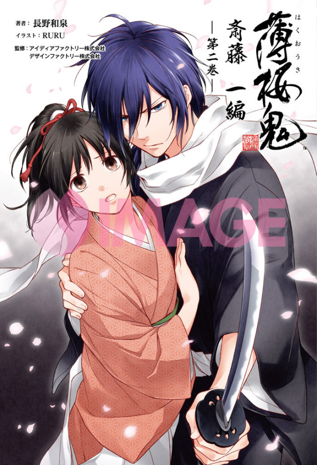 薄桜鬼 斎藤一編 二巻（オトメイトノベル） | 薄桜鬼シリーズ