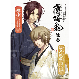 キャラクタードラマCDBOOK 薄桜鬼 陸巻（原田左之助＆風間千景 編