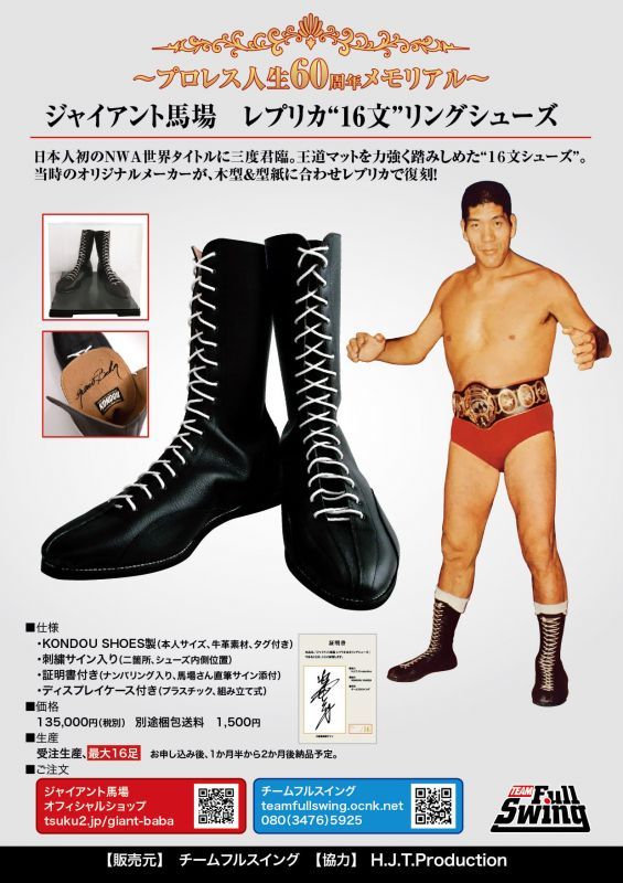 ☆限定16足！☆ジャイアント馬場・レプリカ“16文”リングシューズ