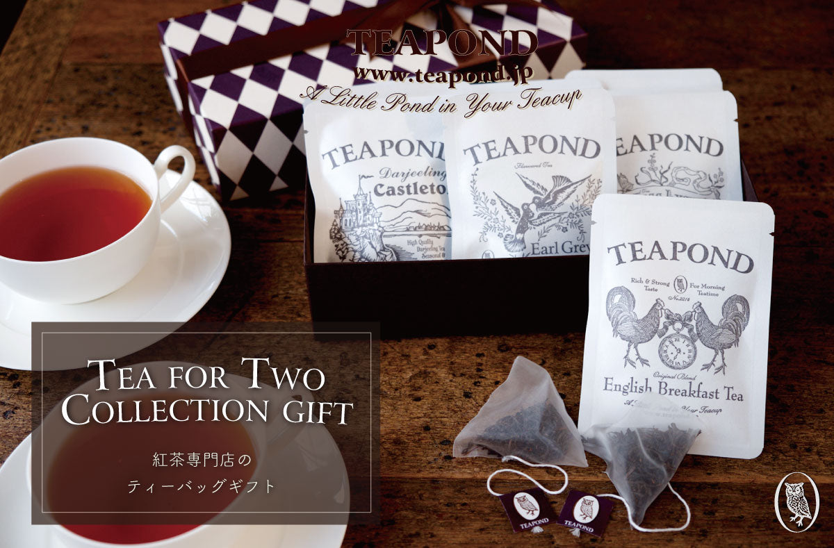 紅茶専門店のティーバッグギフト｜紅茶専門店TEAPOND ティーポンド
