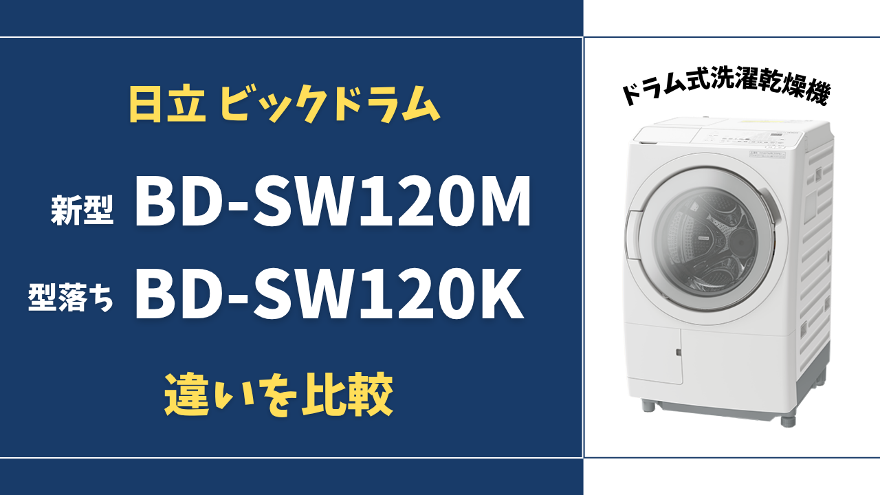 2025年版】BD-SW120Mと型落ちBD-SW120Kの違い｜価格差以上の価値はある