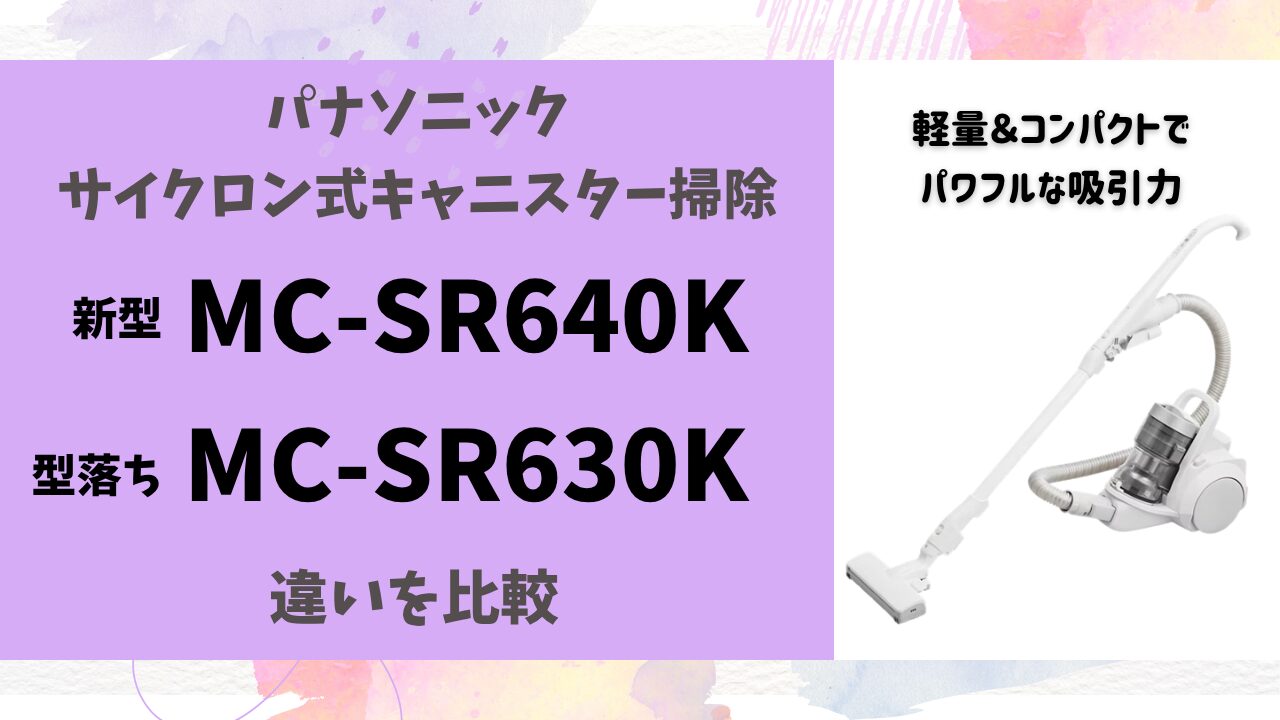 違いは7つ】MC-SR640KとMC-SR630Kを比較！型落ちで十分か徹底検証