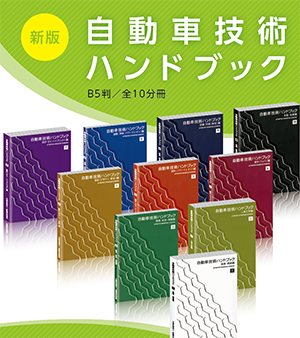 自動車技術会 出版案内