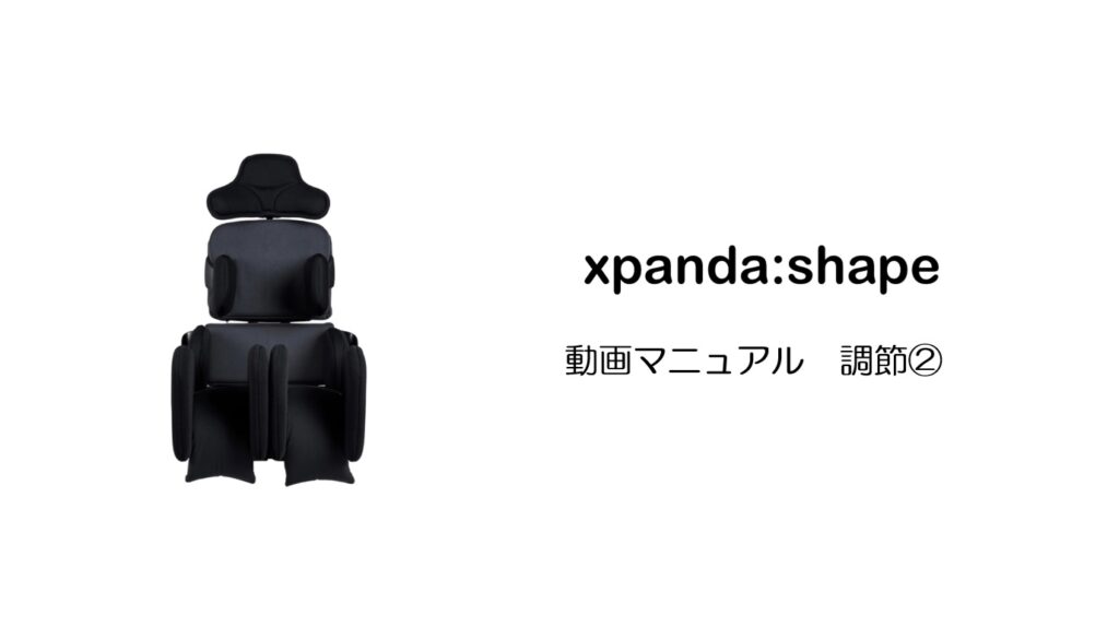 xpanda shape エックスパンダ シェイプ | 小児用座位保持装置 | テクノ