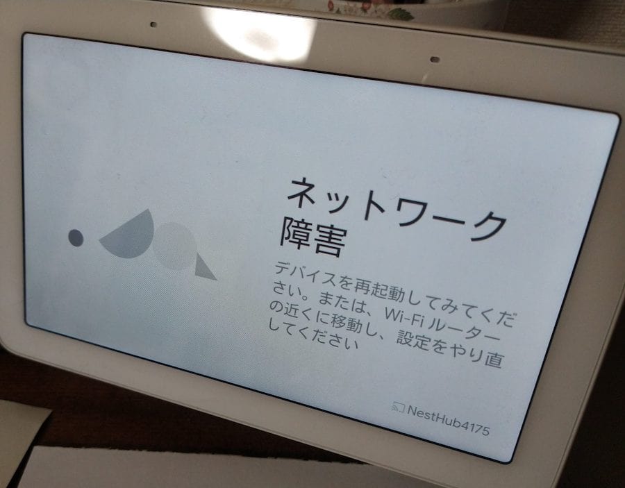 Google Nest Hubが「ネットワーク障害」になったけど直った｜TechRacho
