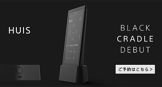 学習リモコン「HUIS」にブラックカラーが登場！ソニーストアにて