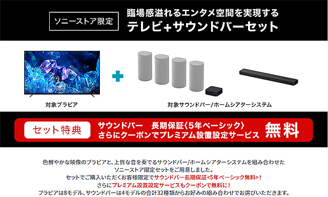 5年ベーシック保障＆プレミアム設置設定サービスが無料！ ブラビアと