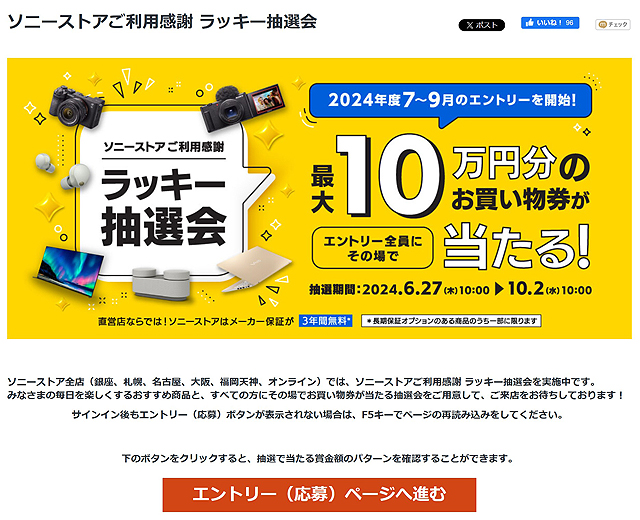 締切間近】最大10万円のお買い物券が当たる！ ソニーストア『ラッキー