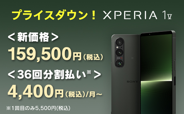 プライスダウン！】最後の4Kディスプレイ搭載機！ 『Xperia 1 V』SIM