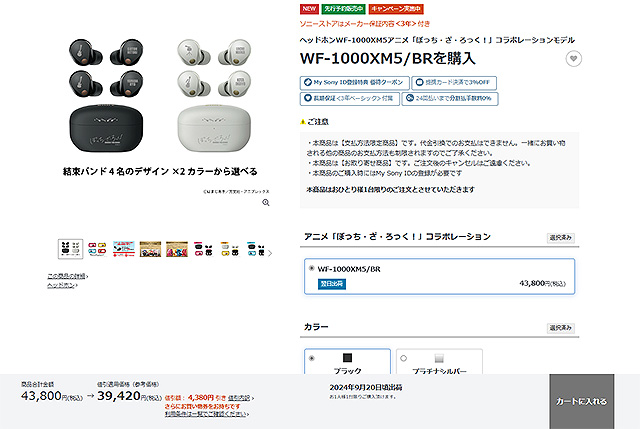 期間限定】ソニーストア × アニメ『ぼっち・ざ・ろっく！』コラボ