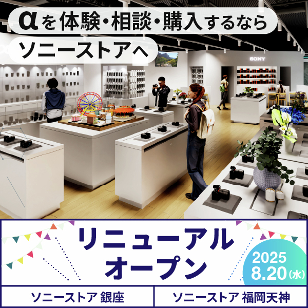 ソニーストア銀座・福岡天神が8月20日にリニューアルオープン