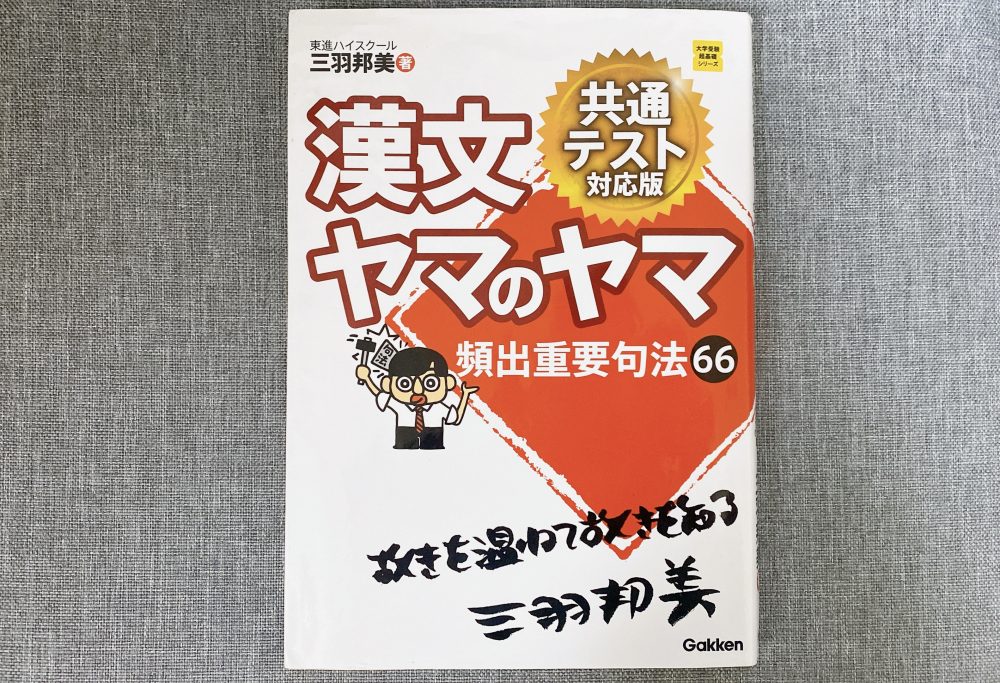 学研】『漢文ヤマのヤマ パワーアップ版 東進講師 三羽邦美 著』絶版