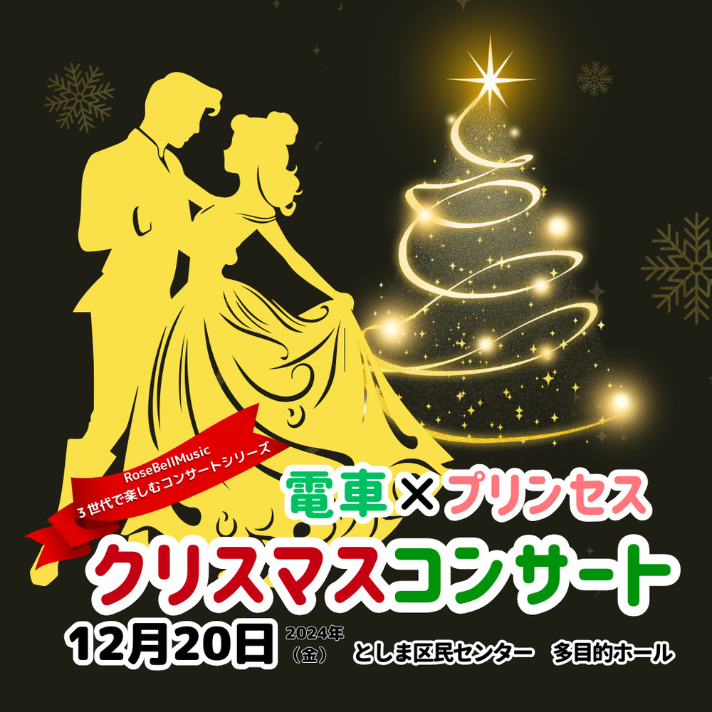 電車×プリンセス クリスマスコンサート2024【ローズベルミュージック