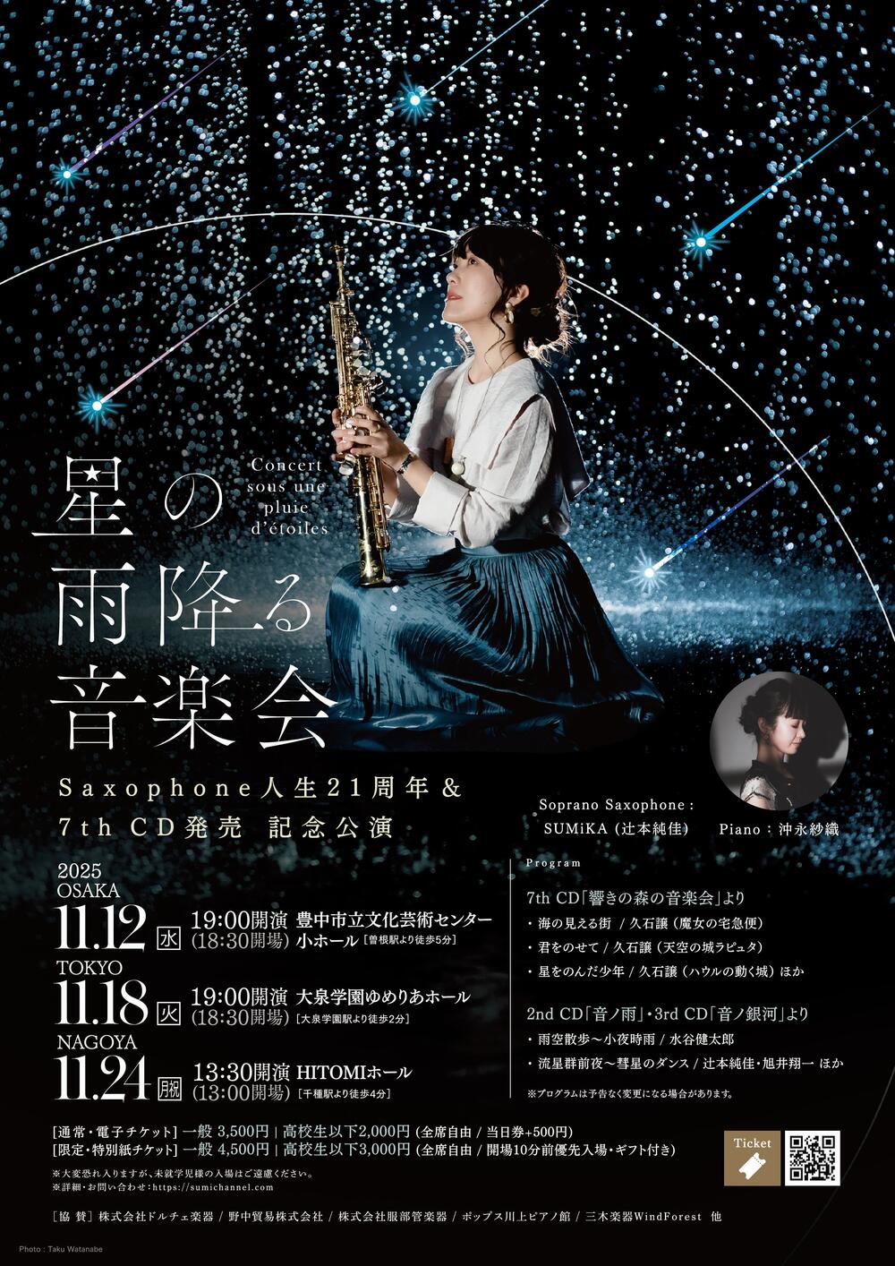 11/24(月祝) 13:30 名古屋】星の雨降る音楽会【Sumika Saxophone