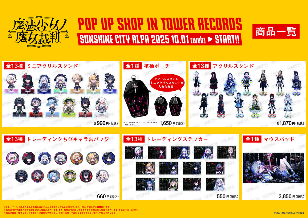 追加分】【池袋会場】「魔法少女ノ魔女裁判」POP UP STORE 入場整理券