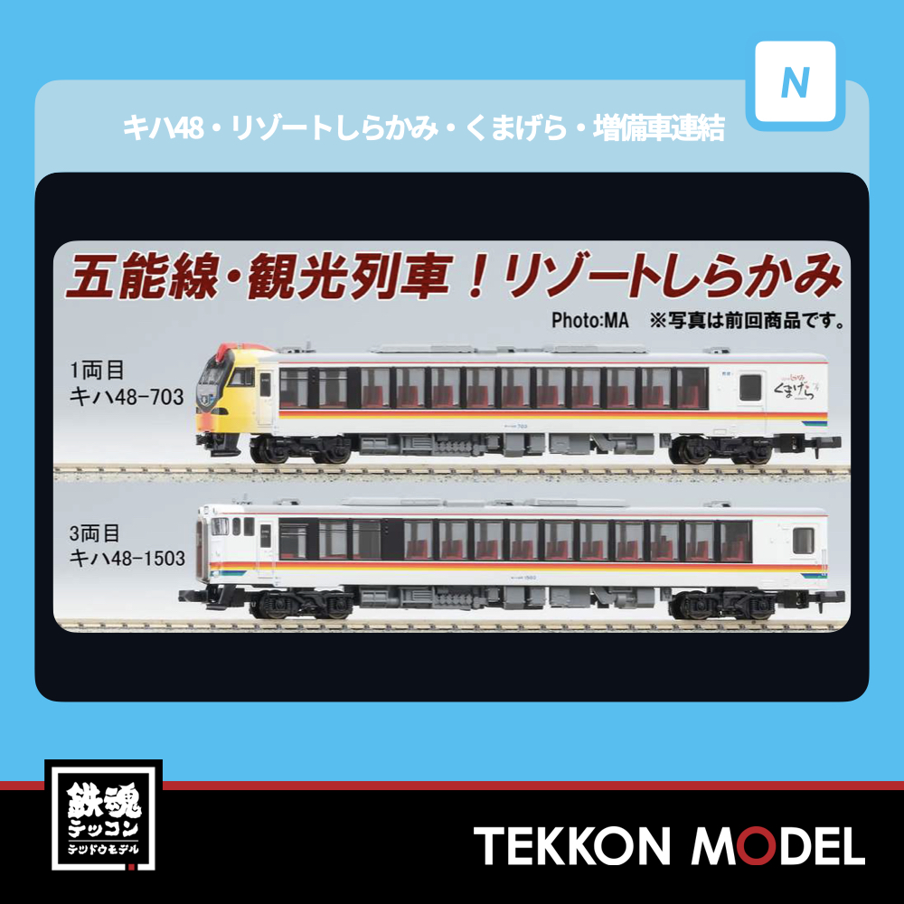 Nｹﾞｰｼﾞ ﾏｲｸﾛｴｰｽ MICROACE A6467 ｷﾊ48・ﾘｿﾞｰﾄしらかみ・くまげら・増備