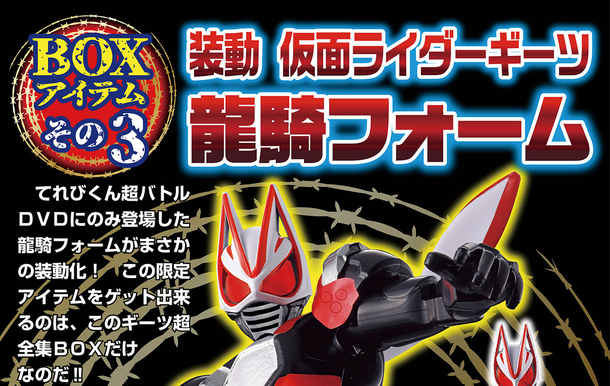 仮面ライダーギーツ 超全集BOX 超バトルDVD付き 仮面ライダーギーツ超