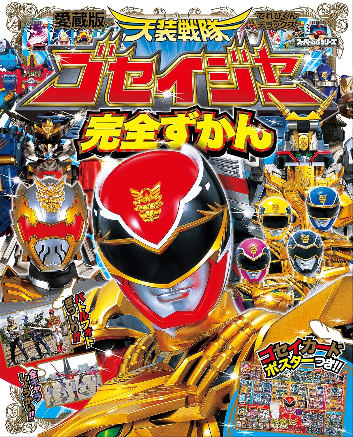 天装戦隊ゴセイジャー完全ずかん