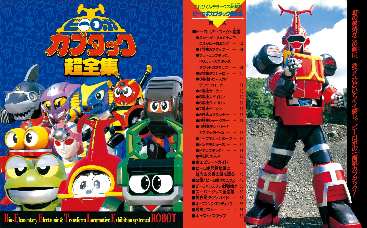 ビーロボカブタック超全集