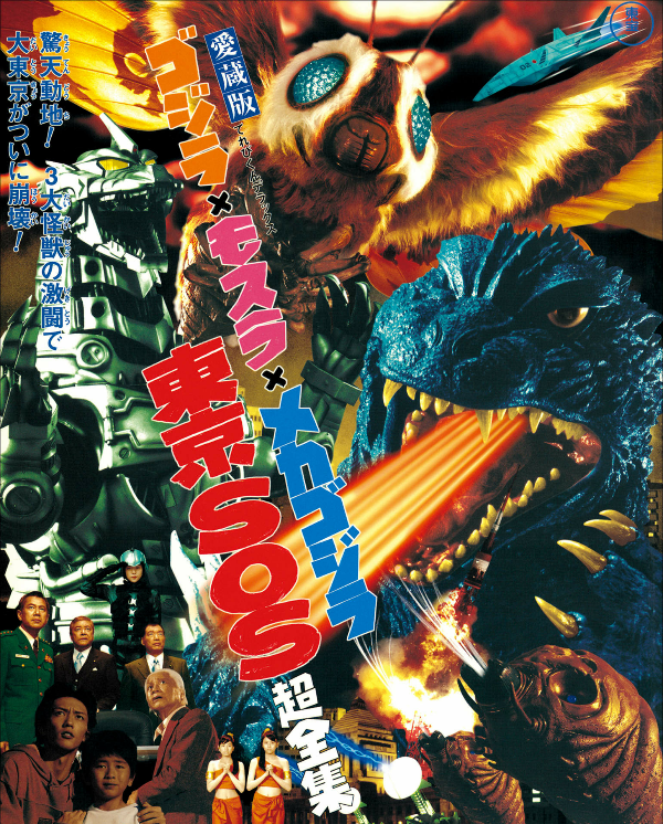 ゴジラ×モスラ×メカゴジラ 東京SOS超全集