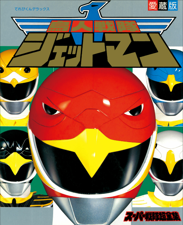鳥人戦隊ジェットマン超全集