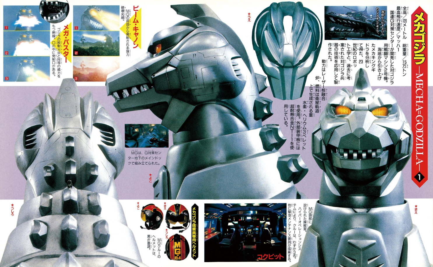 ゴジラvsメカゴジラ超全集