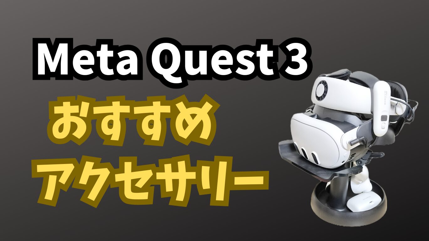 コスパ重視】Meta Quest 3 のおすすめサードパーティ製アクセサリー