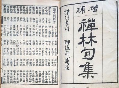 禪林句集 Zenrin-kushū