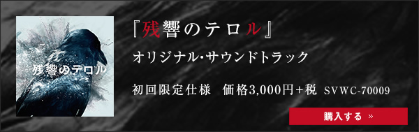 ORIGINAL SOUNDTRACK | TVアニメ『残響のテロル』公式サイト