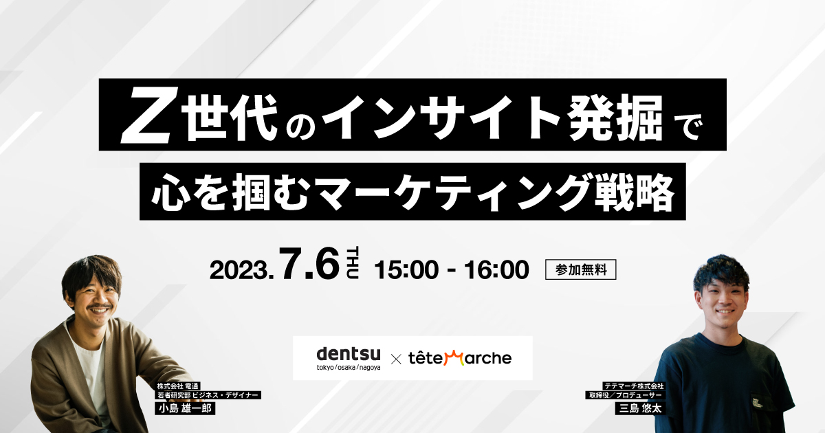 Z世代のインサイト発掘で心を掴むマーケティング戦略 | テテマーチ株式会社
