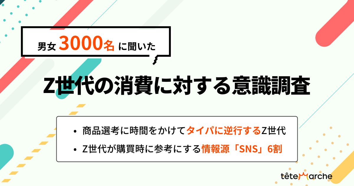 男女3000名回答／Z世代の消費に対する意識調査】商品選考に時間をかけ