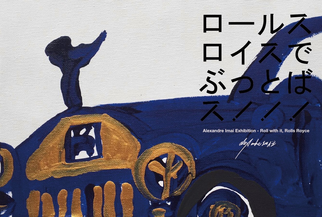 今井アレクサンドル展「ロールスロイスでぶっとばス！」2020年4月11日