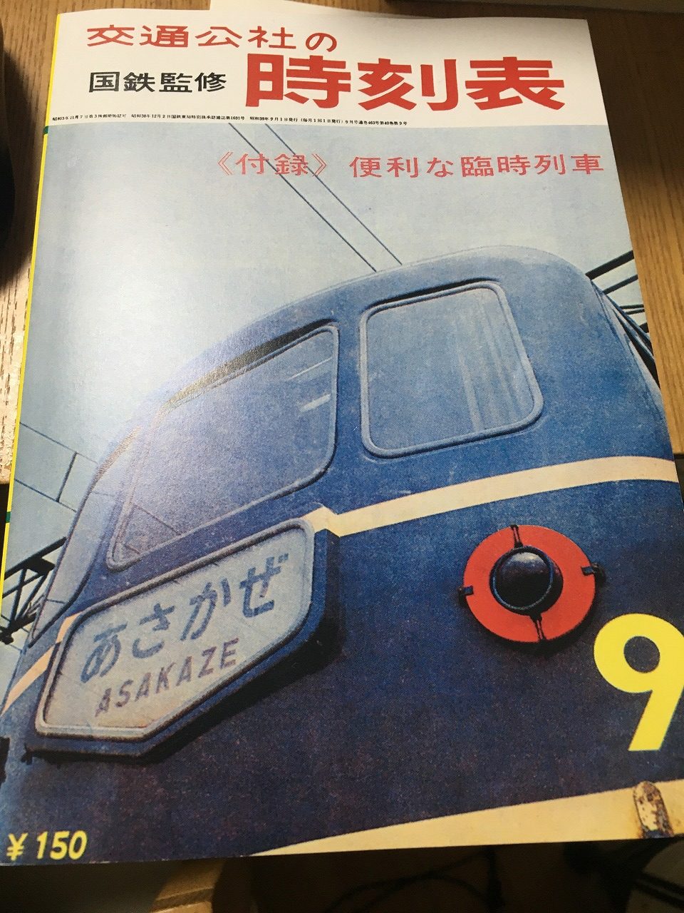 新幹線開業前夜】1964年9月の時刻表から読む東海道本線 | 鉄旅遊民