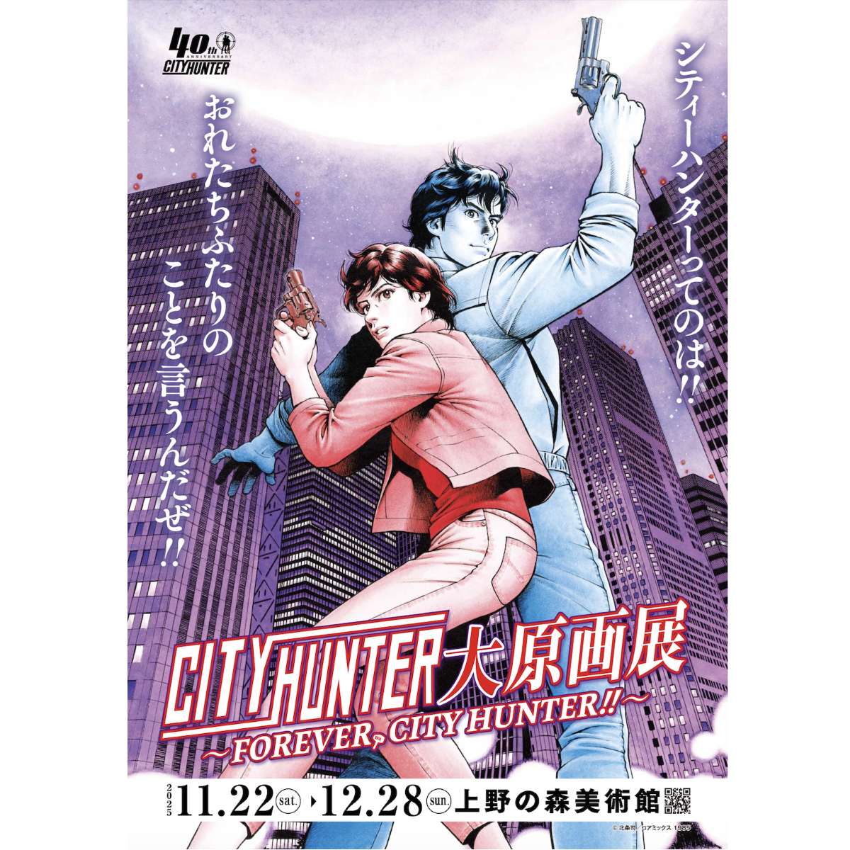 シティーハンター”大原画展を上野の森美術館で開催！ JR東日本では