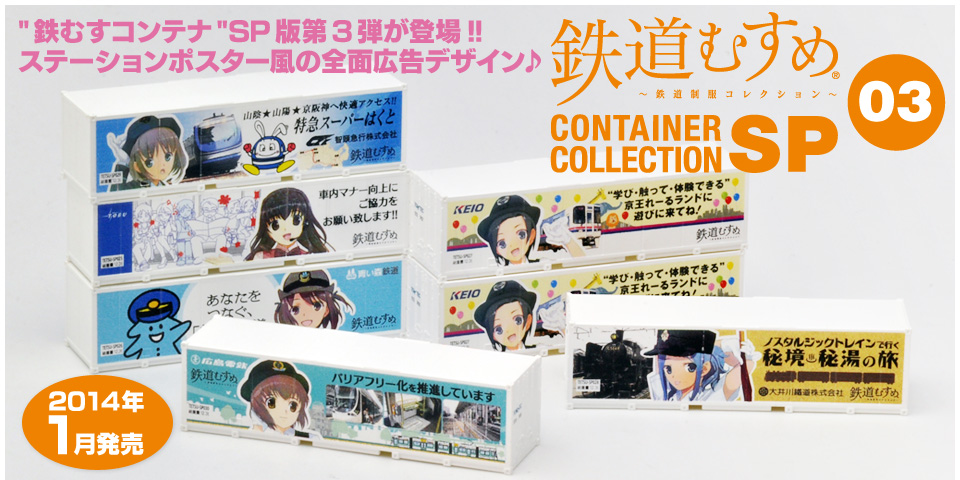 コンテナコレクション SP:03|鉄道むすめ～鉄道制服コレクション～