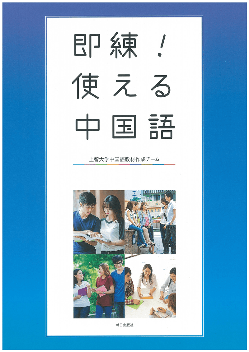 即練！ 使える中国語 | 教科書／中国語 | 朝日出版社